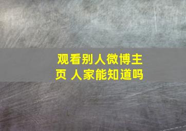 观看别人微博主页 人家能知道吗